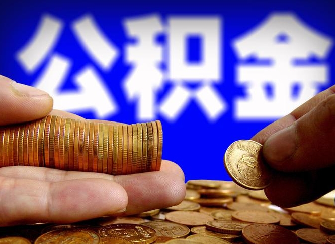 东莞在职取钱公积金（在职如何取公积金）